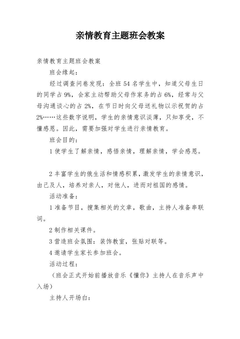 亲情教育主题班会教案