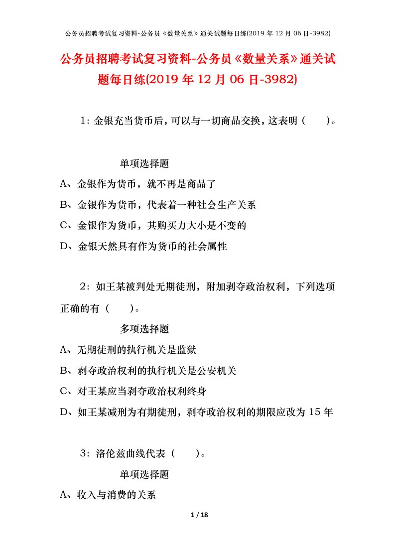 公务员招聘考试复习资料-公务员数量关系通关试题每日练2019年12月06日-3982_1