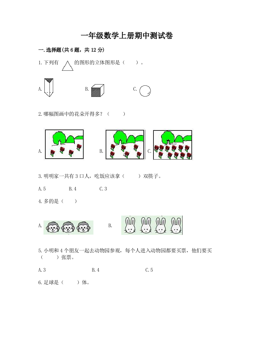 一年级数学上册期中测试卷及答案【名校卷】