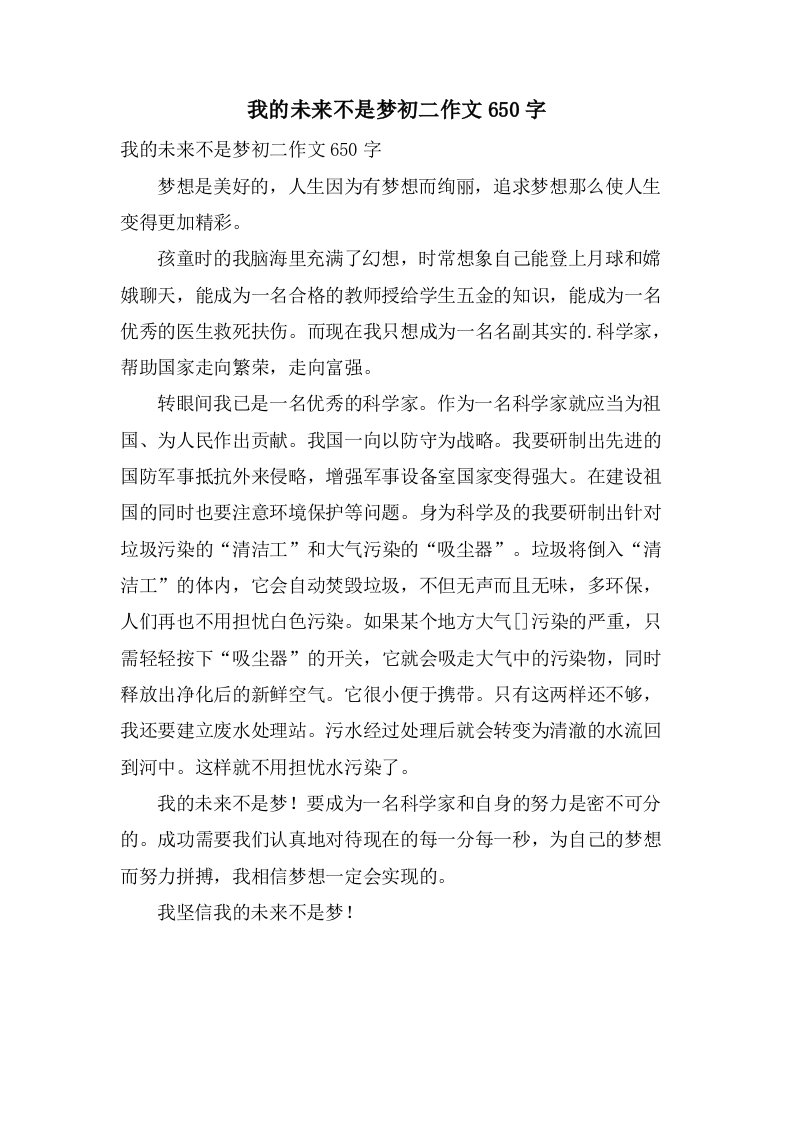 我的未来不是梦初二作文650字