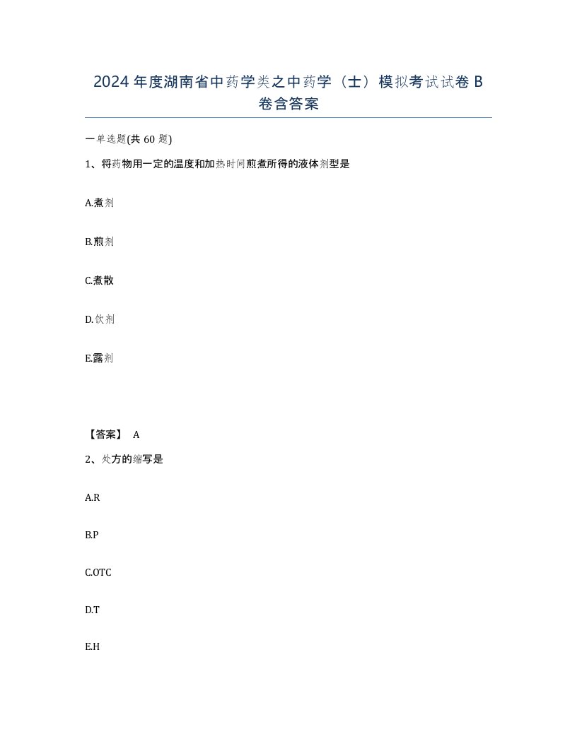 2024年度湖南省中药学类之中药学士模拟考试试卷B卷含答案