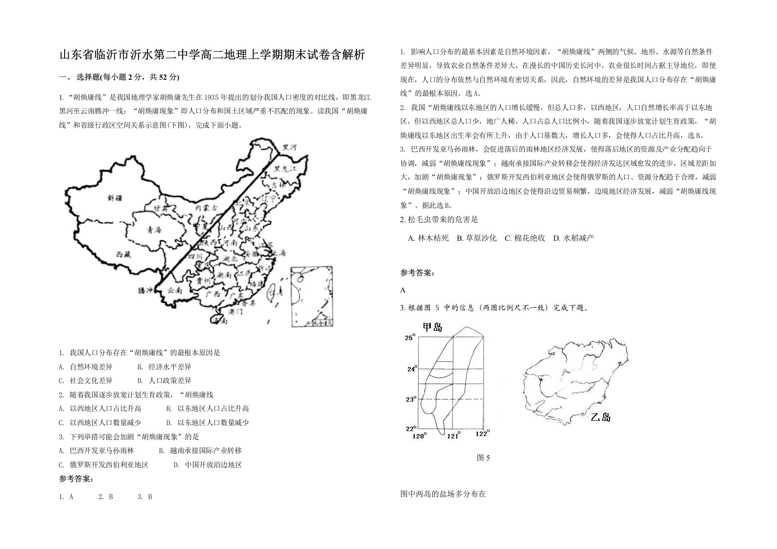 山东省临沂市沂水第二中学高二地理上学期期末试卷含解析