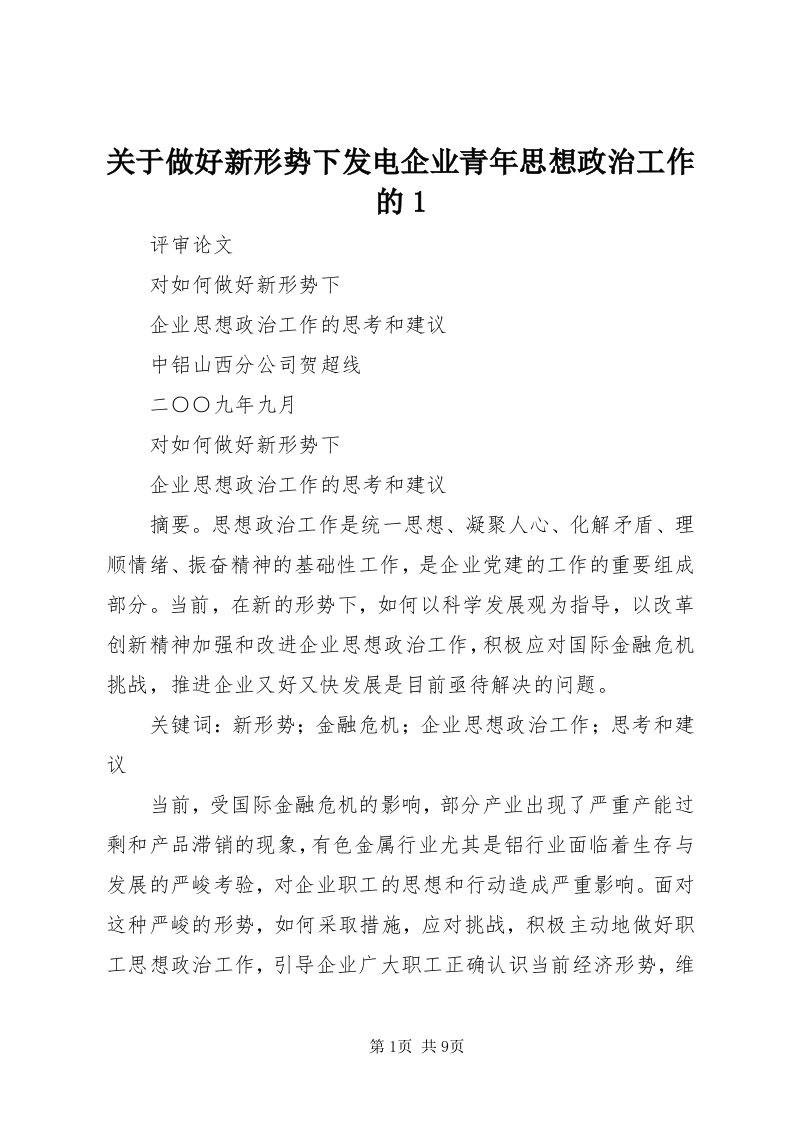 3关于做好新形势下发电企业青年思想政治工作的