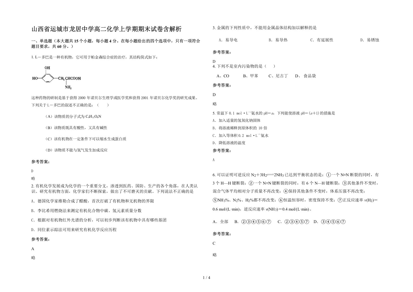 山西省运城市龙居中学高二化学上学期期末试卷含解析