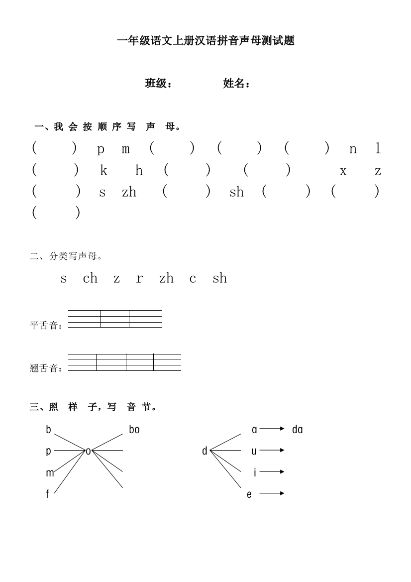 【小学精品】一年级语文上册汉语拼音声母测试题