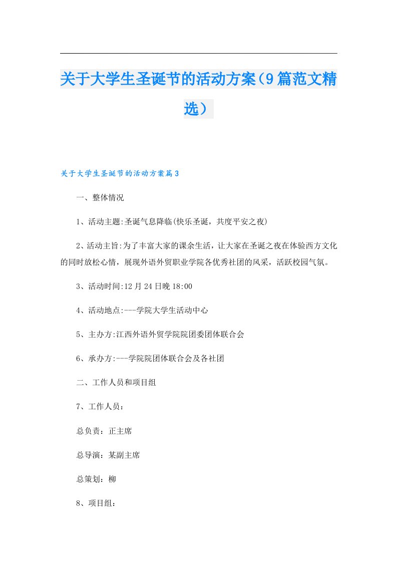 关于大学生圣诞节的活动方案（9篇范文精选）