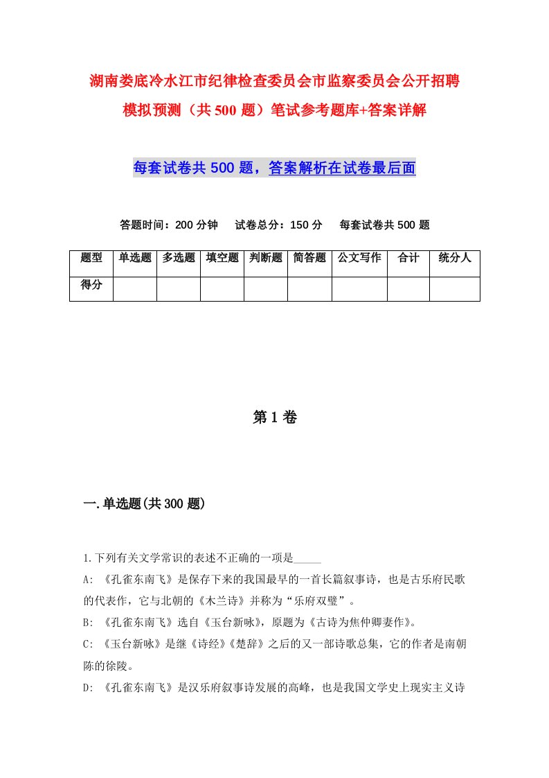 湖南娄底冷水江市纪律检查委员会市监察委员会公开招聘模拟预测共500题笔试参考题库答案详解