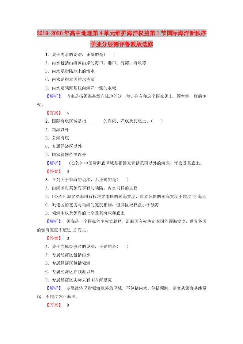 2019-2020年高中地理第4单元维护海洋权益第1节国际海洋新秩序学业分层测评鲁教版选修