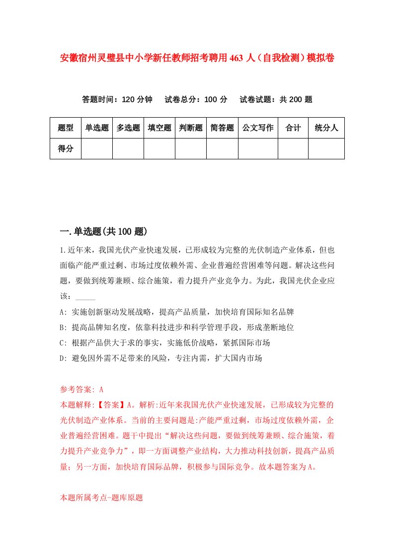 安徽宿州灵璧县中小学新任教师招考聘用463人自我检测模拟卷第6套