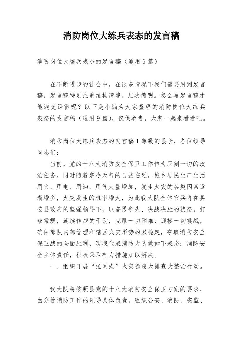 消防岗位大练兵表态的发言稿