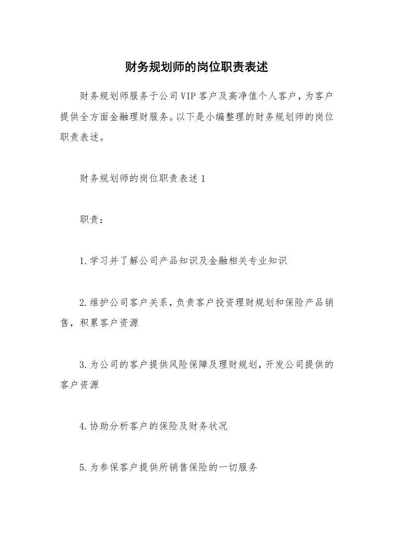 办公文秘_财务规划师的岗位职责表述