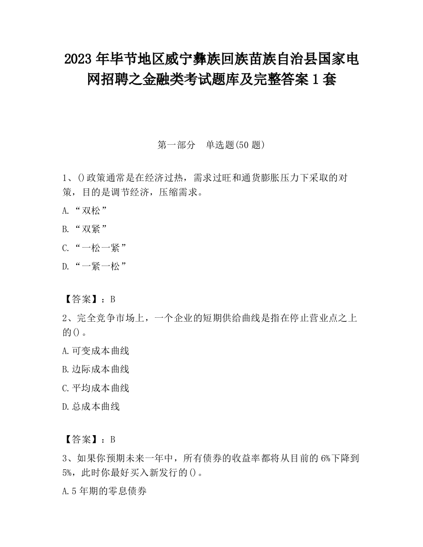 2023年毕节地区威宁彝族回族苗族自治县国家电网招聘之金融类考试题库及完整答案1套