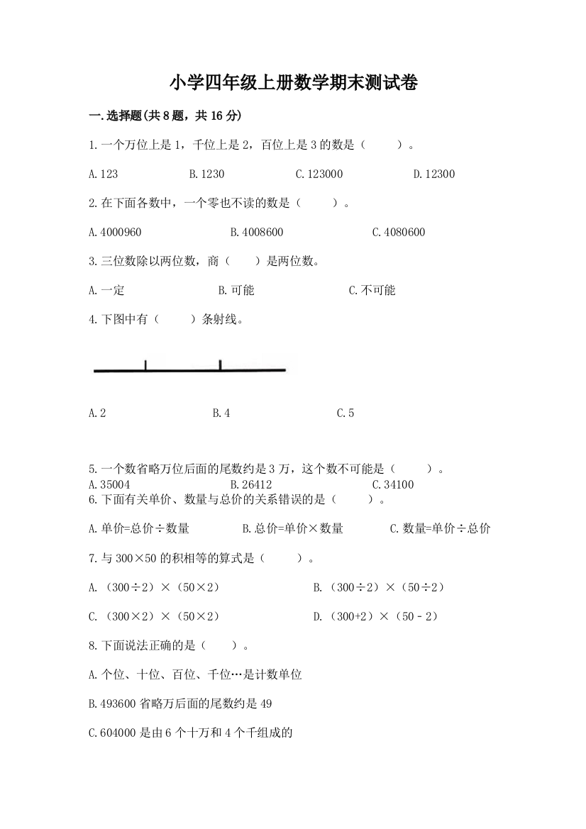 小学四年级上册数学期末测试卷含答案（研优卷）