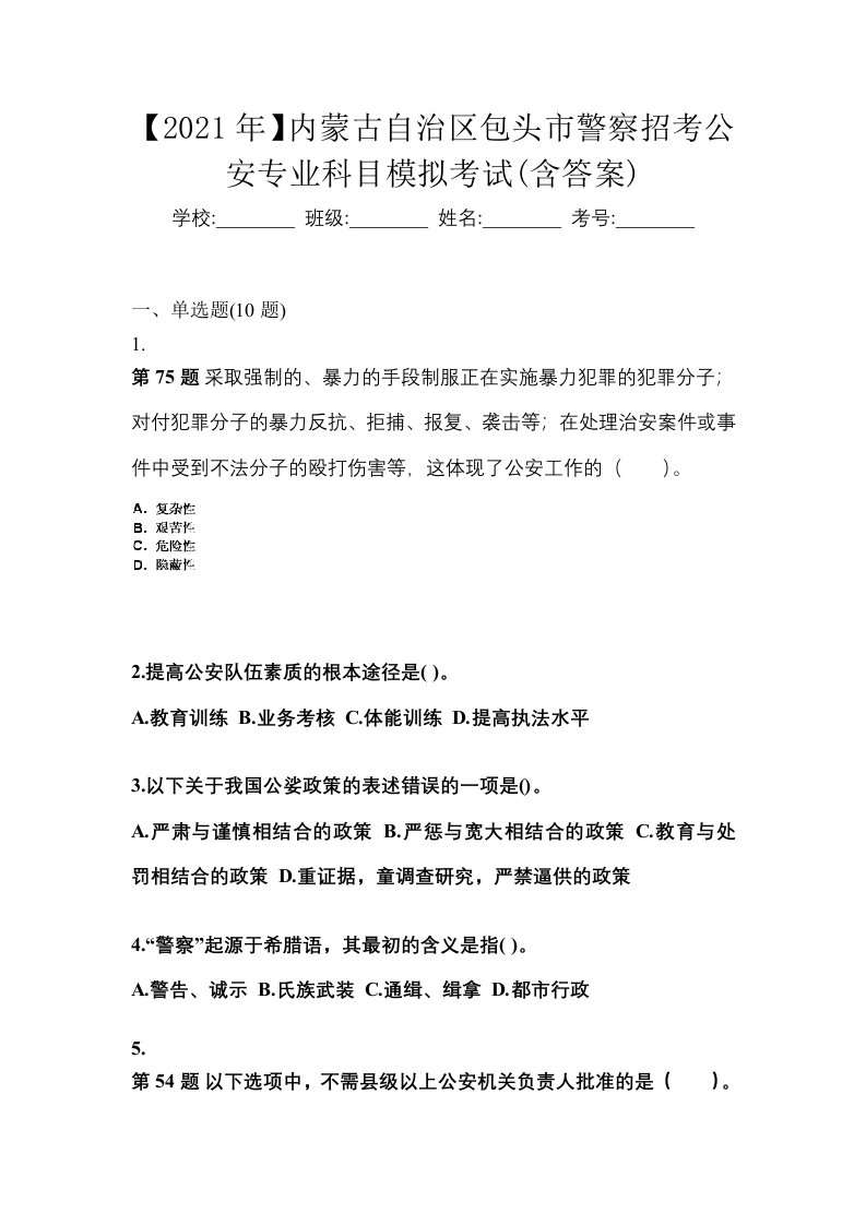 2021年内蒙古自治区包头市警察招考公安专业科目模拟考试含答案