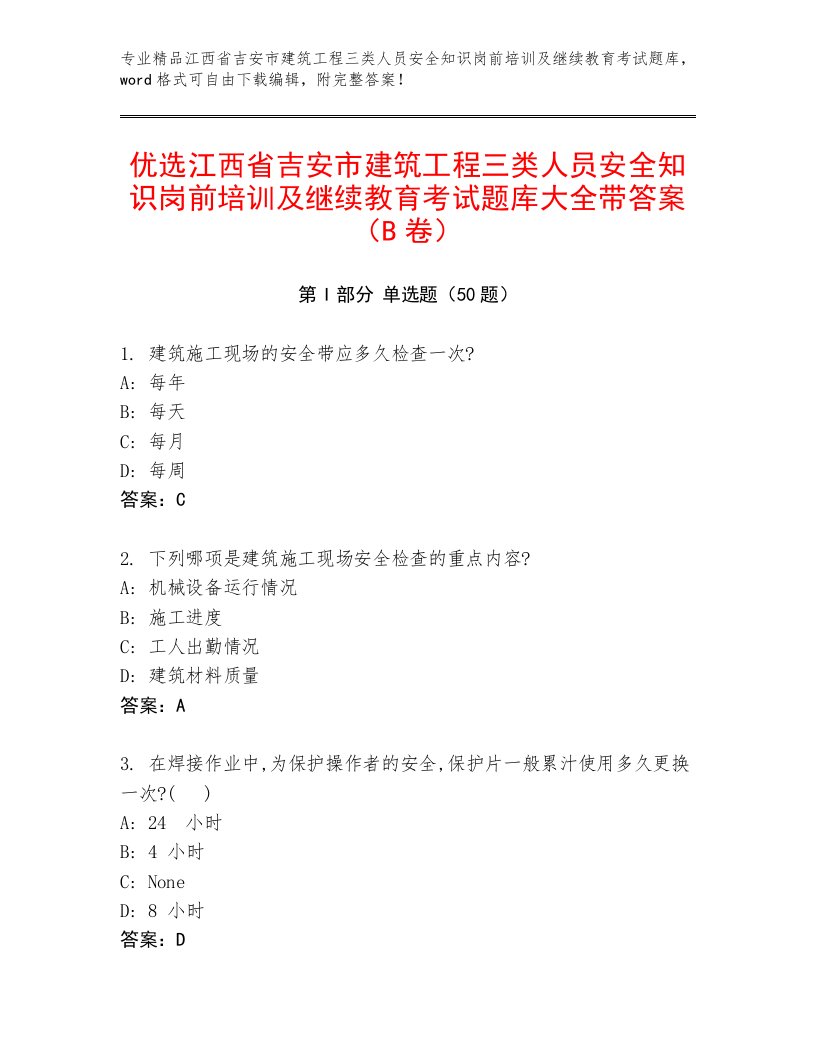 优选江西省吉安市建筑工程三类人员安全知识岗前培训及继续教育考试题库大全带答案（B卷）