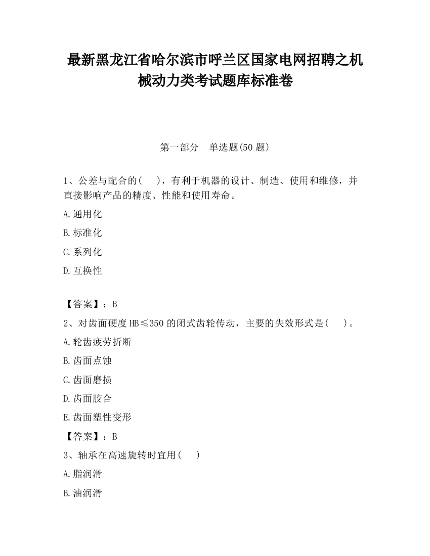 最新黑龙江省哈尔滨市呼兰区国家电网招聘之机械动力类考试题库标准卷