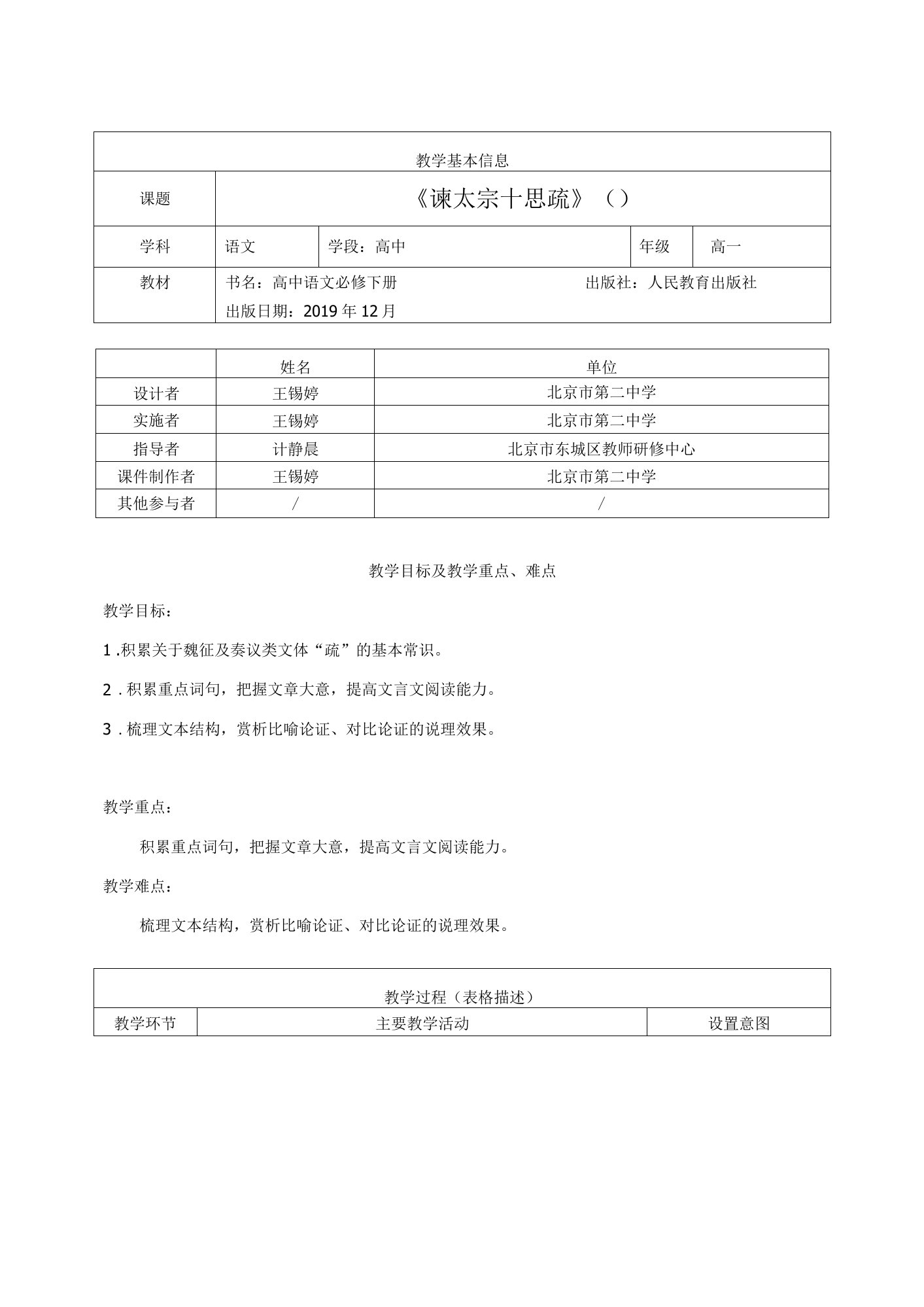 高一语文(统编版)-谏太宗十思疏（一）-1教案