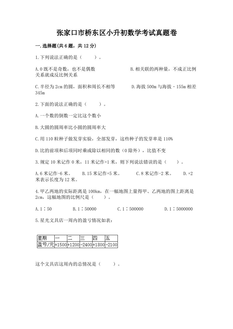 张家口市桥东区小升初数学考试真题卷最新