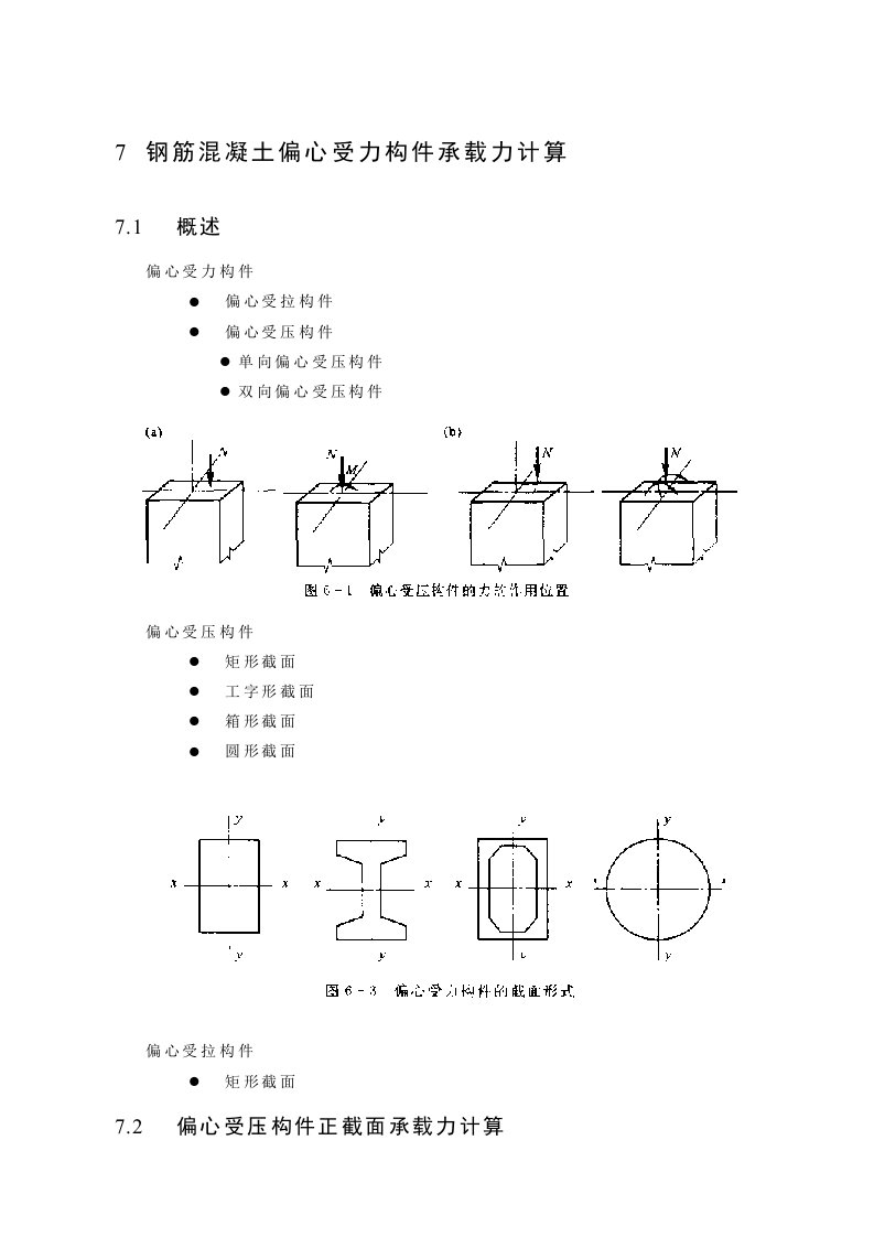 钢筋混凝土偏心受力构件承载力计算(课件)