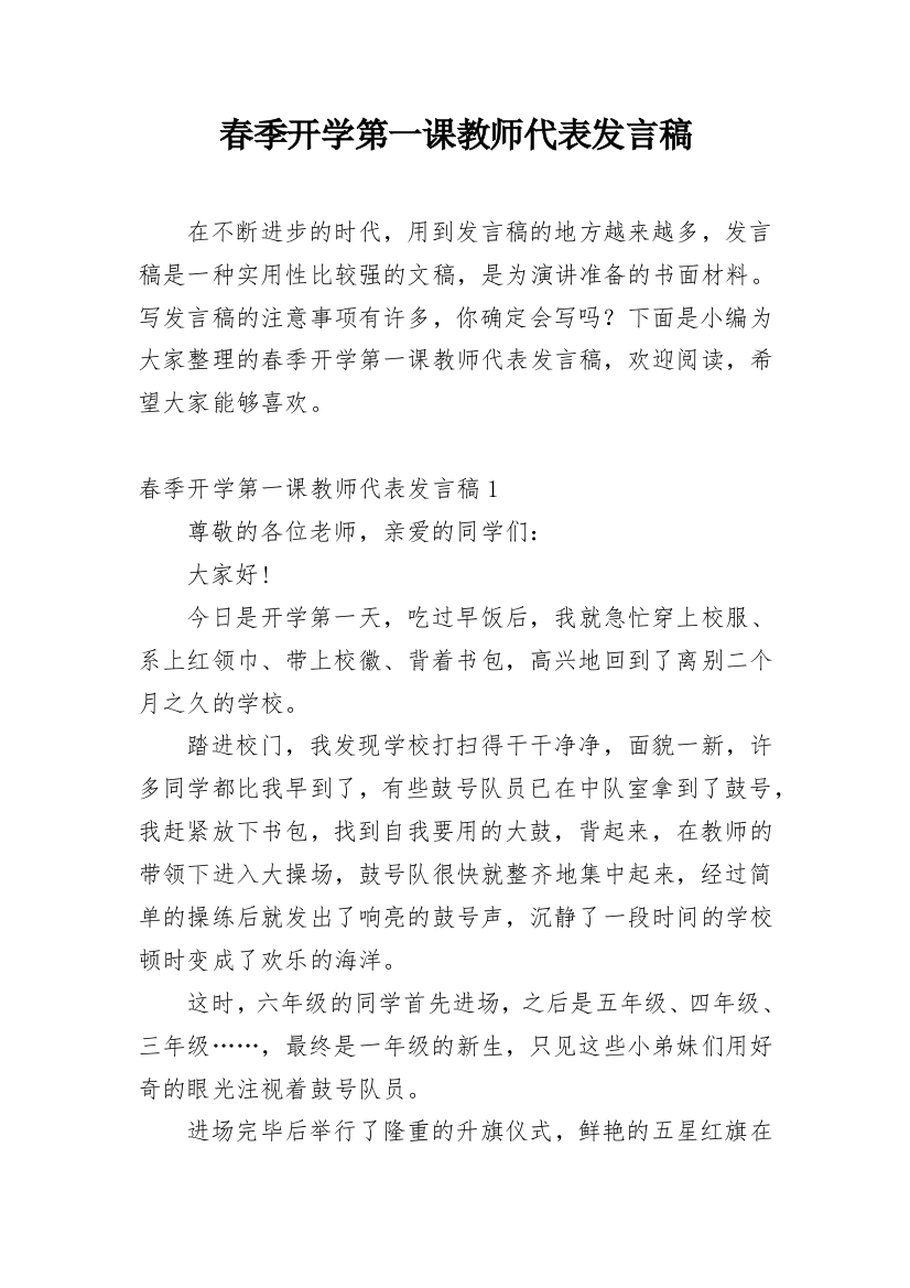 春季开学第一课教师代表发言稿