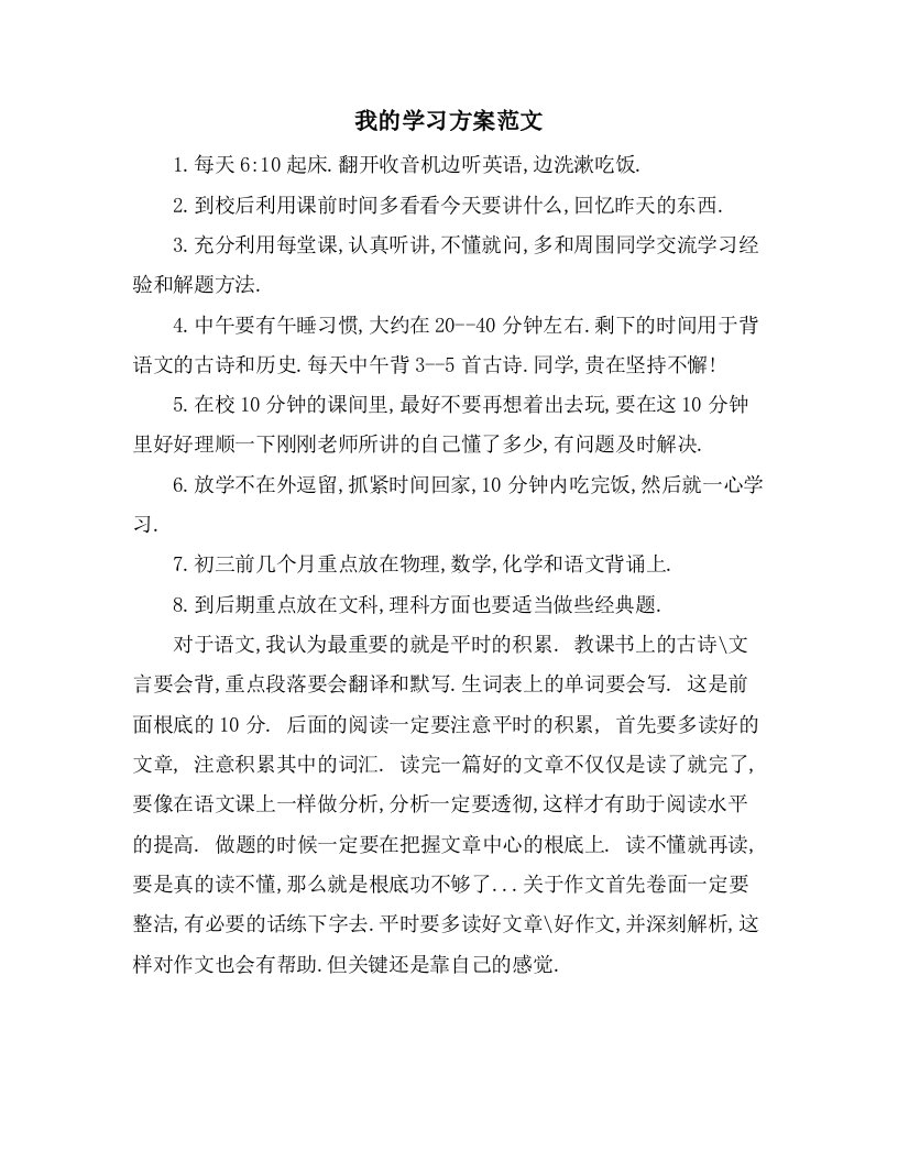 我的学习计划范文