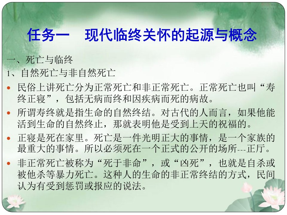 大学课程老年服务伦理模块五老年服务伦理的生命关怀单元三临终关怀课件