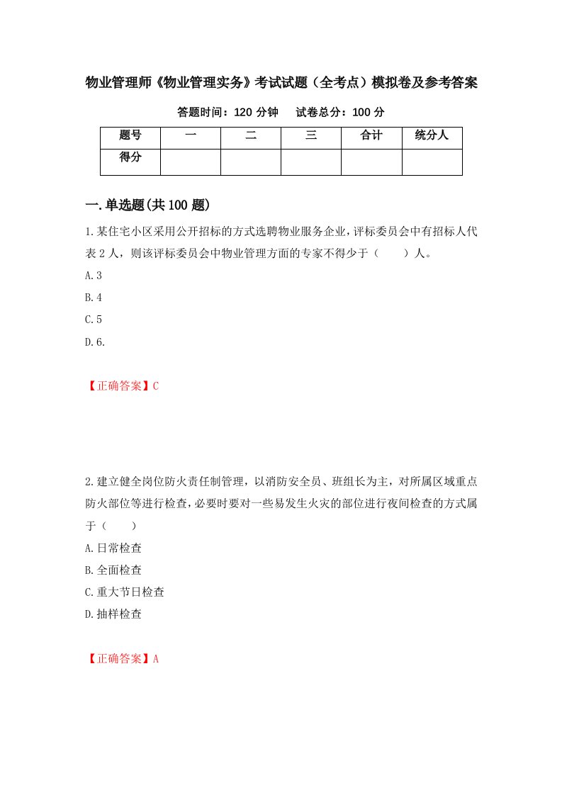 物业管理师物业管理实务考试试题全考点模拟卷及参考答案54