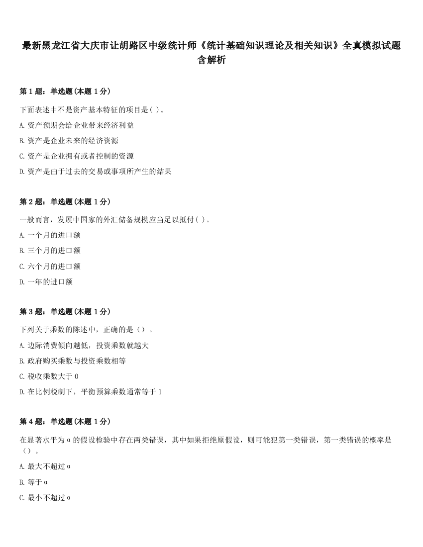 最新黑龙江省大庆市让胡路区中级统计师《统计基础知识理论及相关知识》全真模拟试题含解析