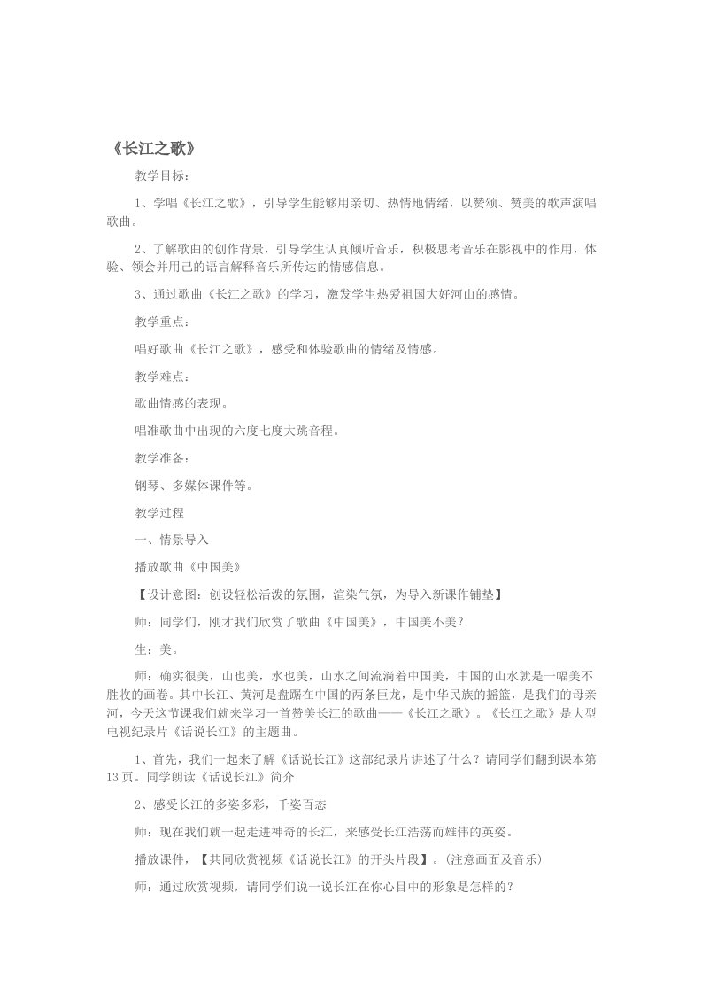 《长江之歌》音乐教学设计