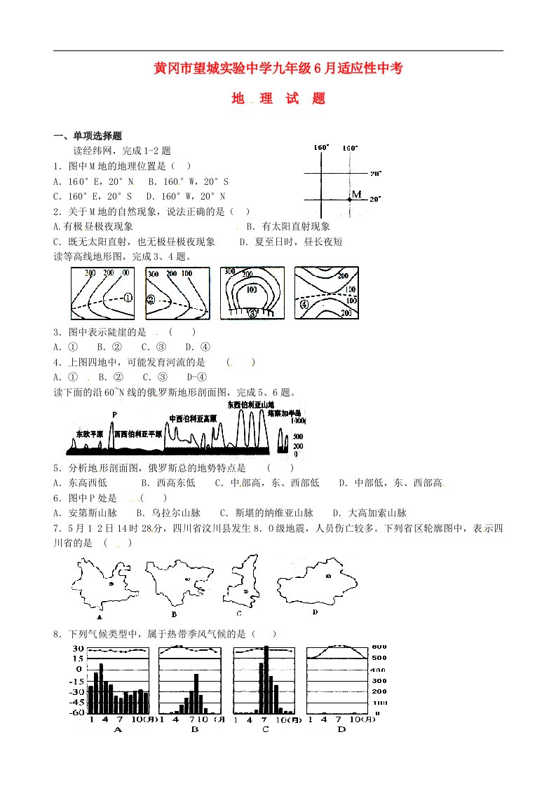 湖北省黄冈市望城实验中学九级地理6月适应性试题