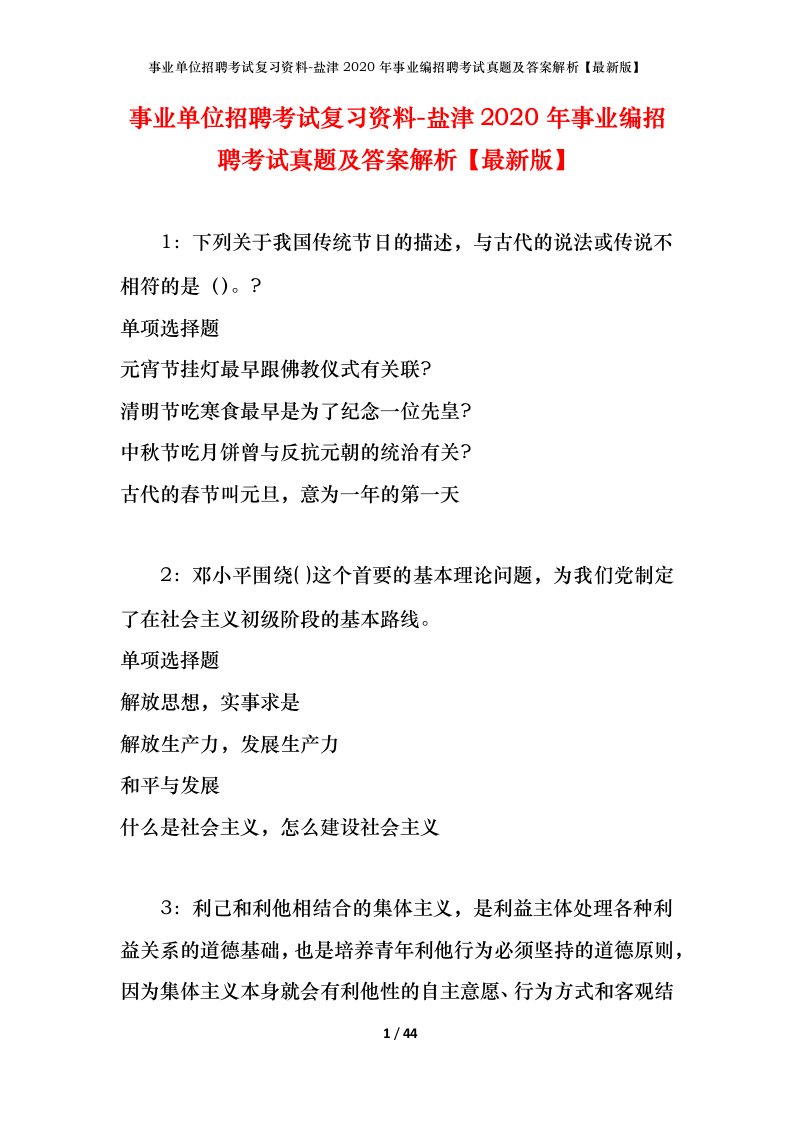 事业单位招聘考试复习资料-盐津2020年事业编招聘考试真题及答案解析最新版_1