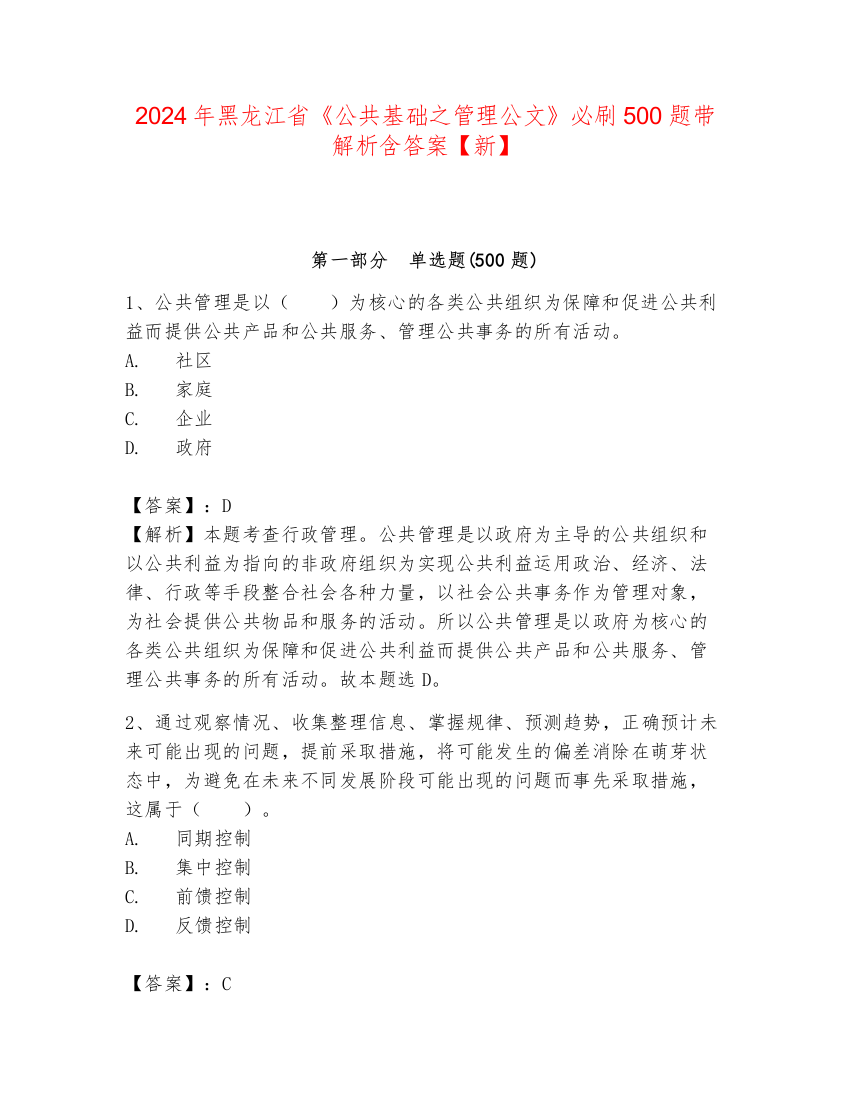 2024年黑龙江省《公共基础之管理公文》必刷500题带解析含答案【新】