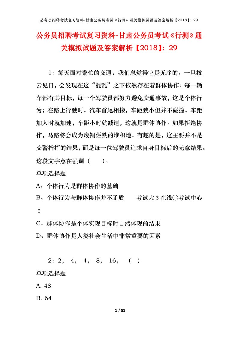 公务员招聘考试复习资料-甘肃公务员考试行测通关模拟试题及答案解析201829_1