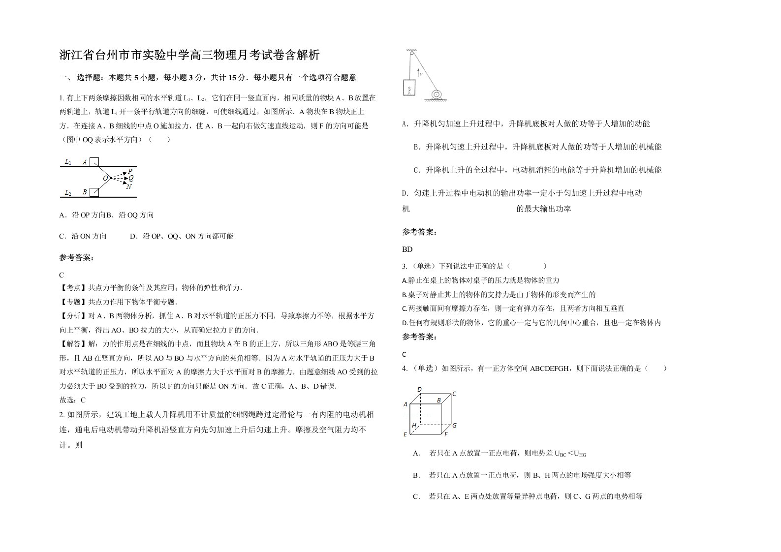 浙江省台州市市实验中学高三物理月考试卷含解析