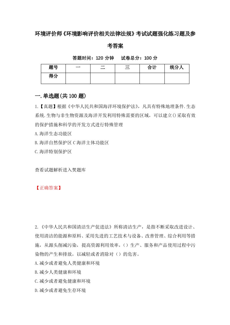 环境评价师环境影响评价相关法律法规考试试题强化练习题及参考答案2