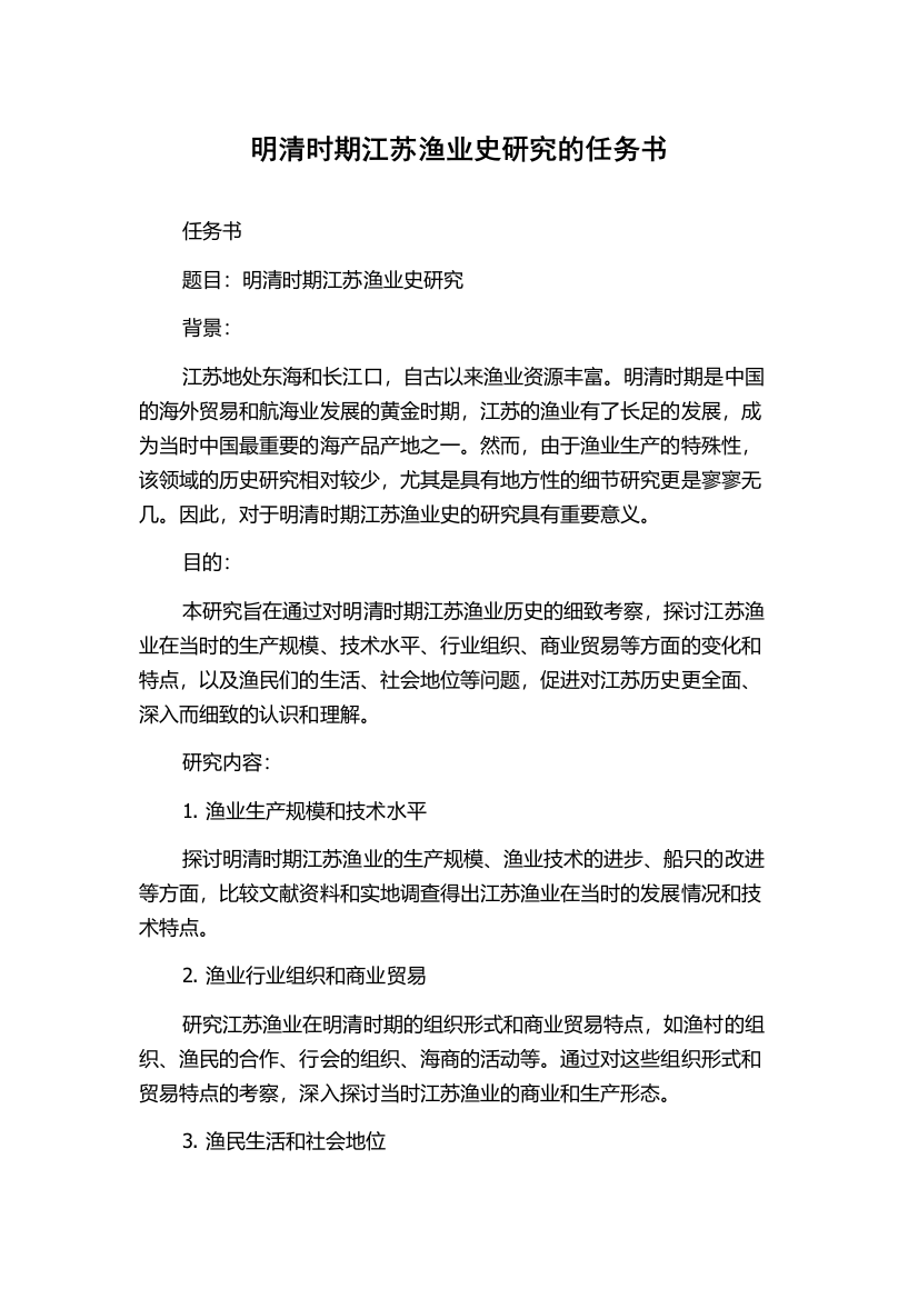 明清时期江苏渔业史研究的任务书