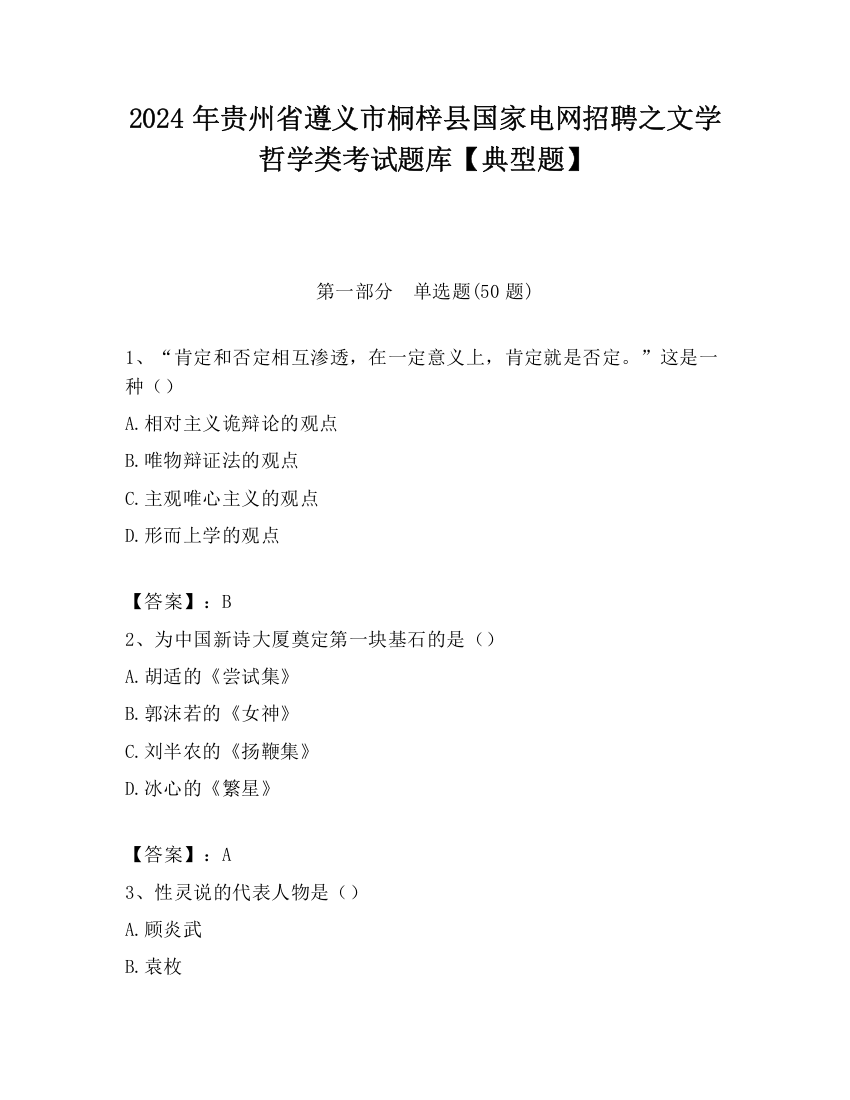 2024年贵州省遵义市桐梓县国家电网招聘之文学哲学类考试题库【典型题】