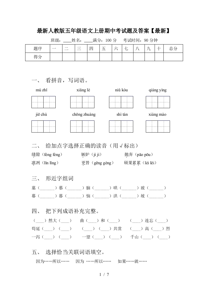 最新人教版五年级语文上册期中考试题及答案【最新】