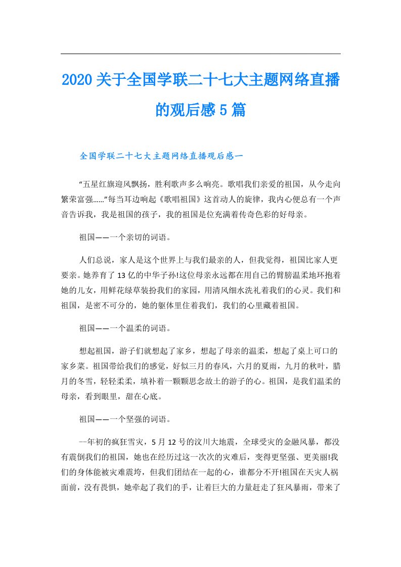 关于全国学联二十七大主题网络直播的观后感5篇