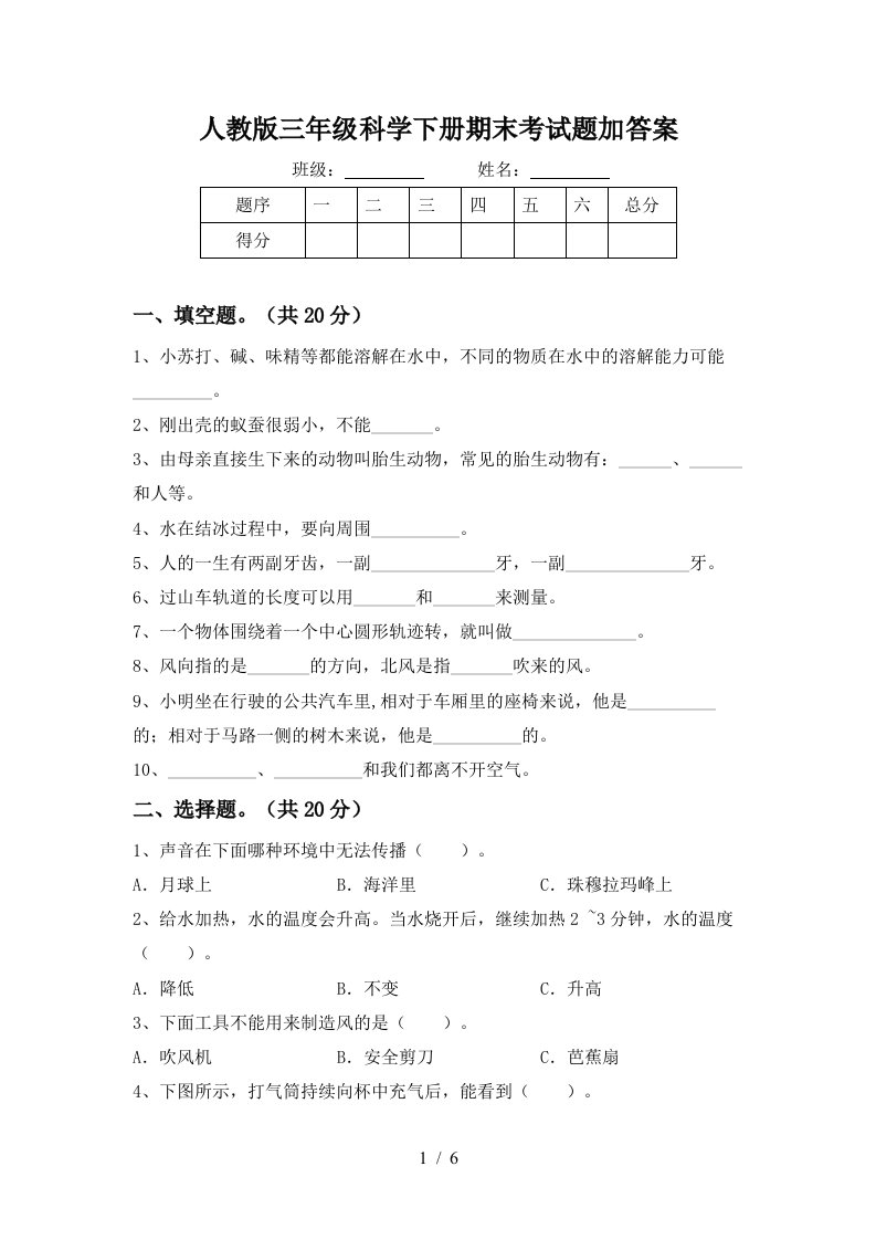 人教版三年级科学下册期末考试题加答案