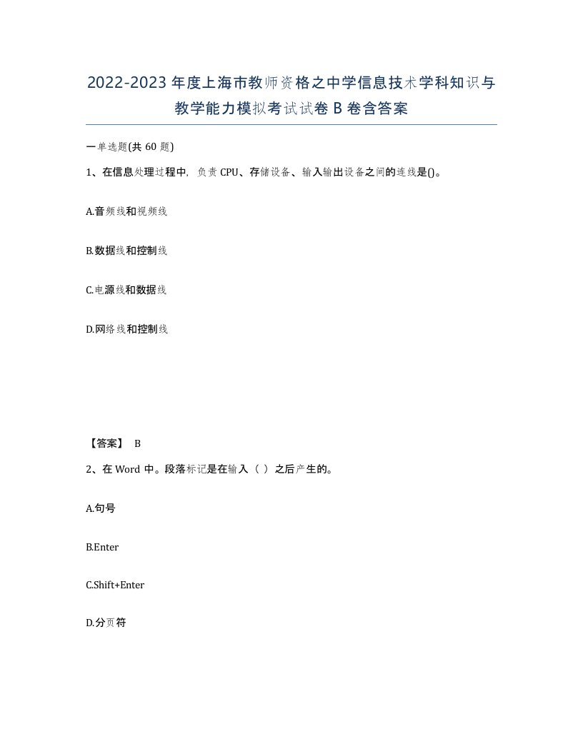 2022-2023年度上海市教师资格之中学信息技术学科知识与教学能力模拟考试试卷B卷含答案