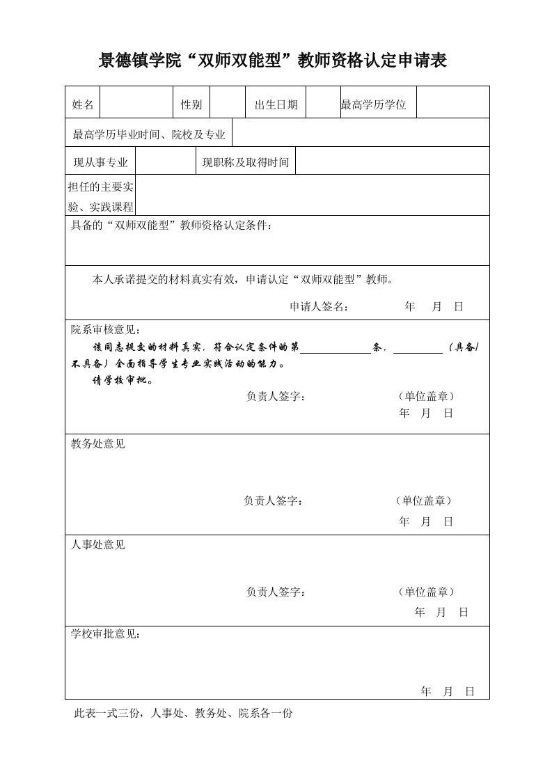 景德镇学院双师双能型教师资格认定申请表