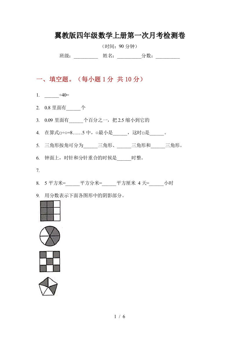 翼教版四年级数学上册第一次月考检测卷