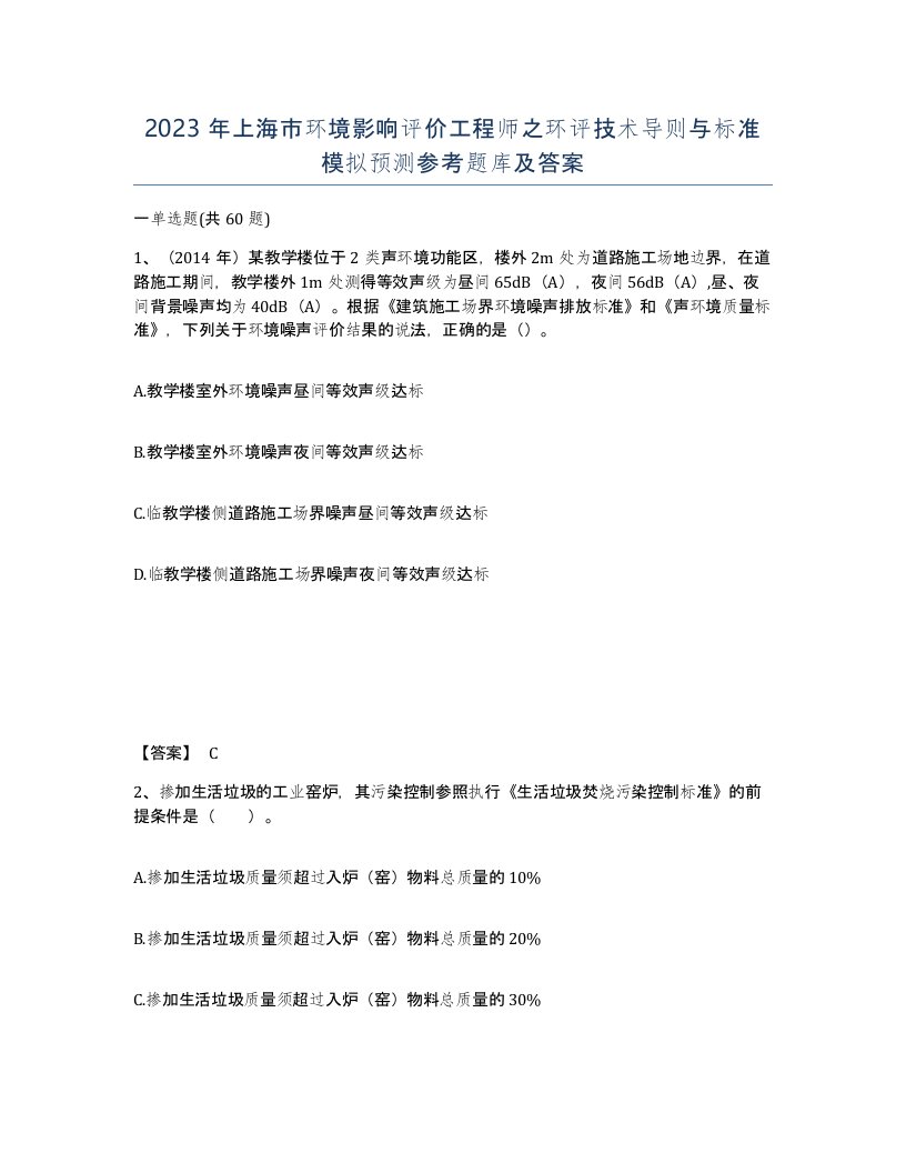 2023年上海市环境影响评价工程师之环评技术导则与标准模拟预测参考题库及答案