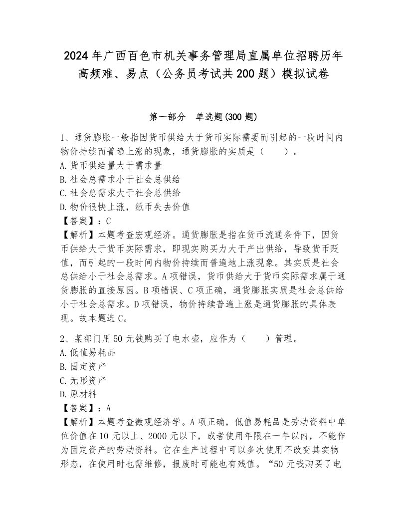 2024年广西百色市机关事务管理局直属单位招聘历年高频难、易点（公务员考试共200题）模拟试卷带答案（培优b卷）