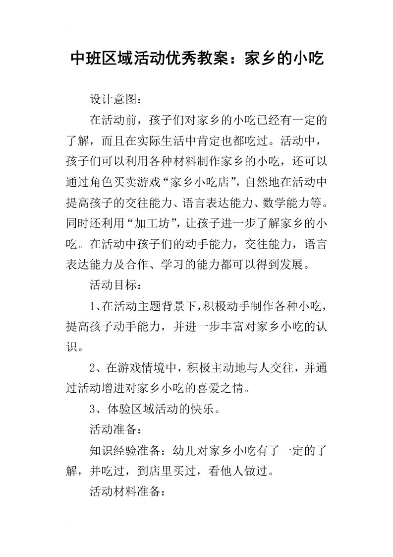 中班区域活动优秀教案：家乡的小吃