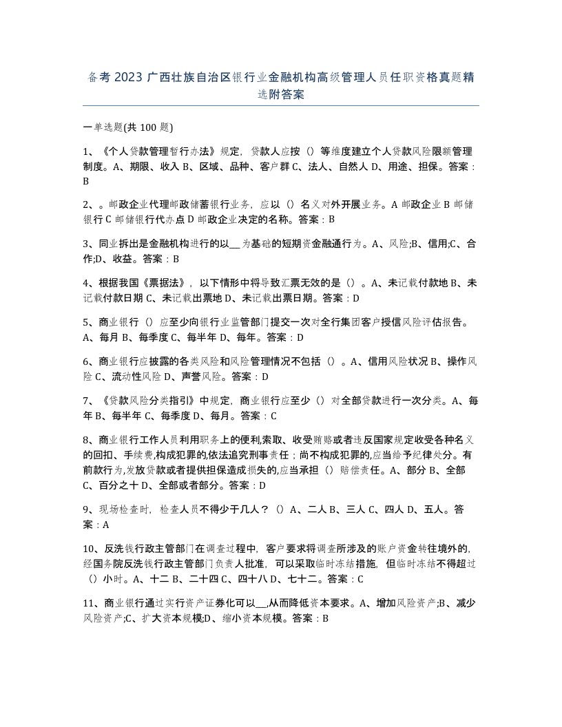 备考2023广西壮族自治区银行业金融机构高级管理人员任职资格真题附答案