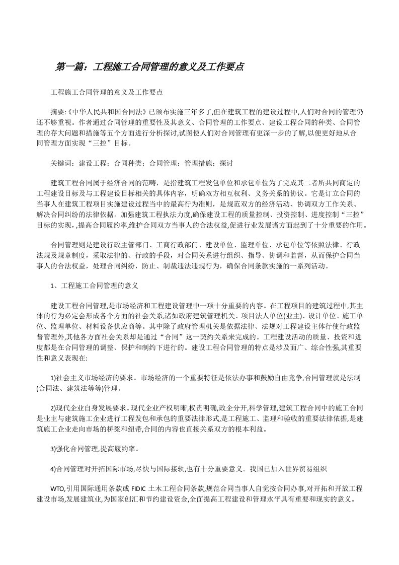 工程施工合同管理的意义及工作要点[修改版]