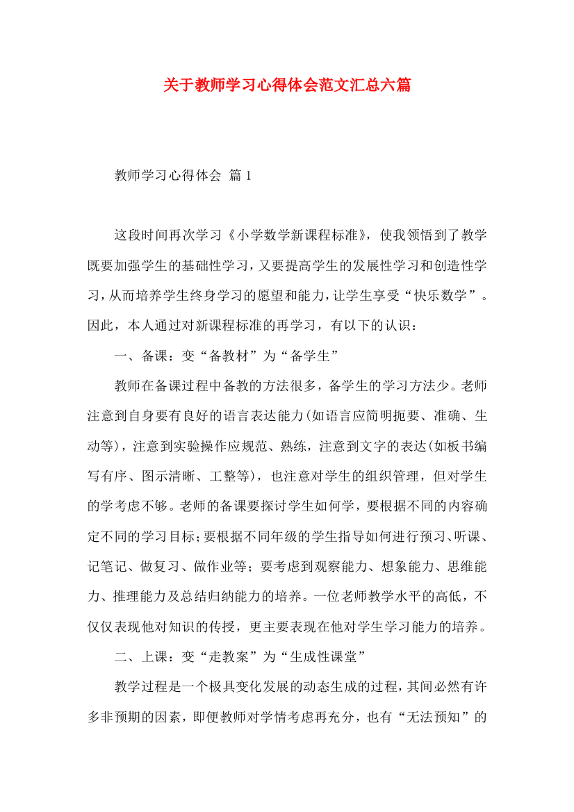 关于教师学习心得体会范文汇总六篇