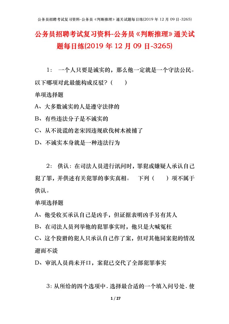 公务员招聘考试复习资料-公务员判断推理通关试题每日练2019年12月09日-3265